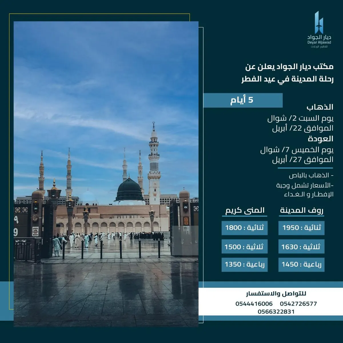 عروض مكتب ديار الجواد لتنظيم الرحلات خلال إجازة عيد الفطر المبارك