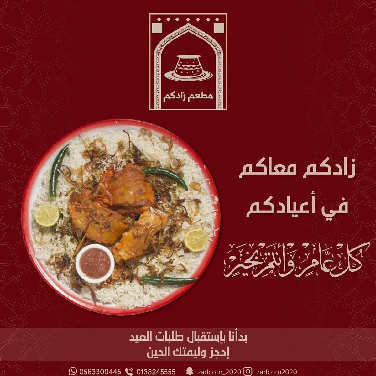 احجزوا طلبات العيد من «مطعم زادکم».. زادكم معاكم في أعيادكم