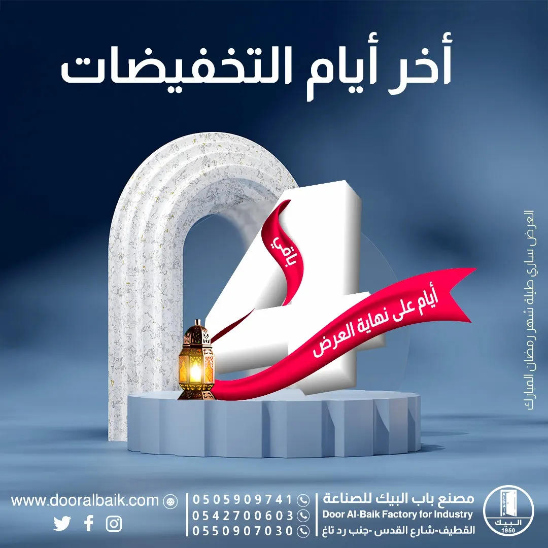 أيام على نهاية عروض شهر رمضان.. خصم 15% على جميع منتجات «مصنع باب البيك للصناعة»