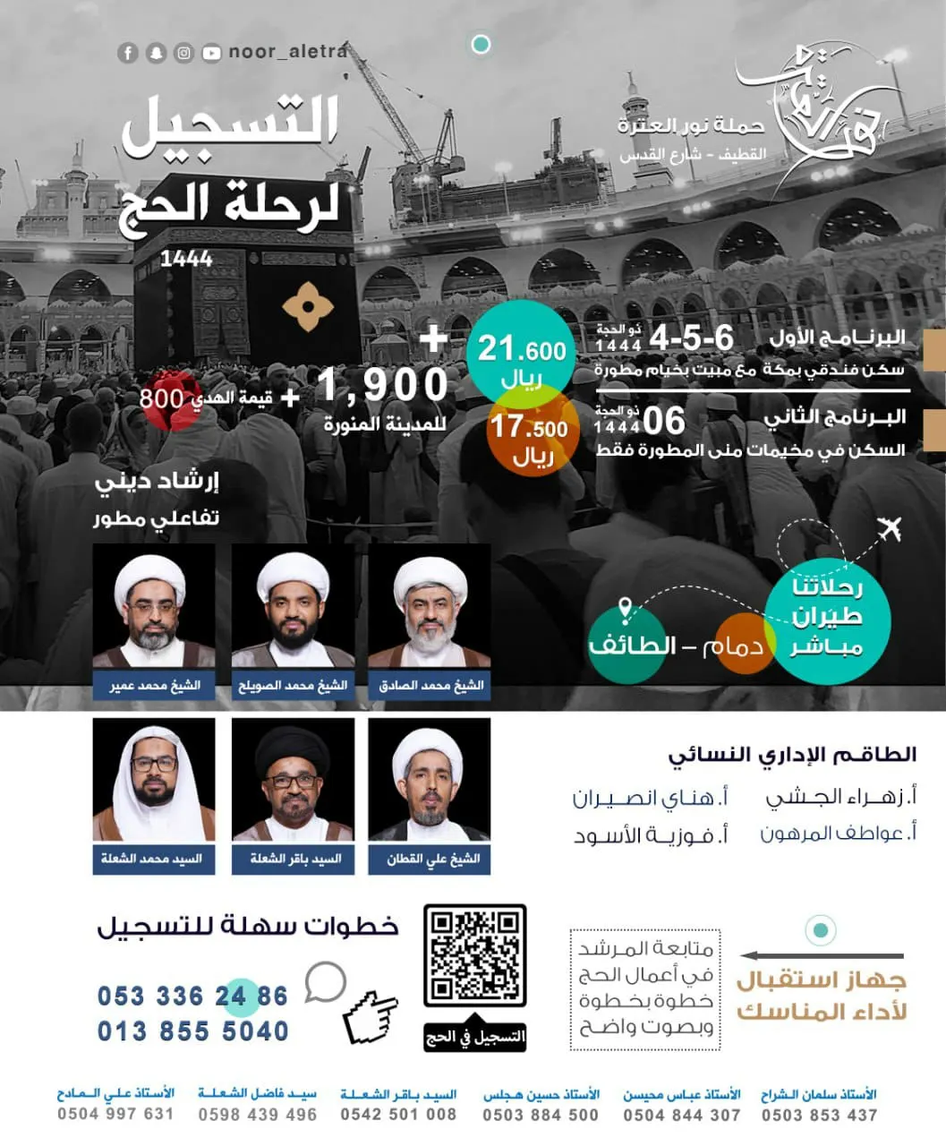 «نور العترة» تعلن عن سعر الحج.. طيران إلى الطائف.. سكن بمكة أو منى