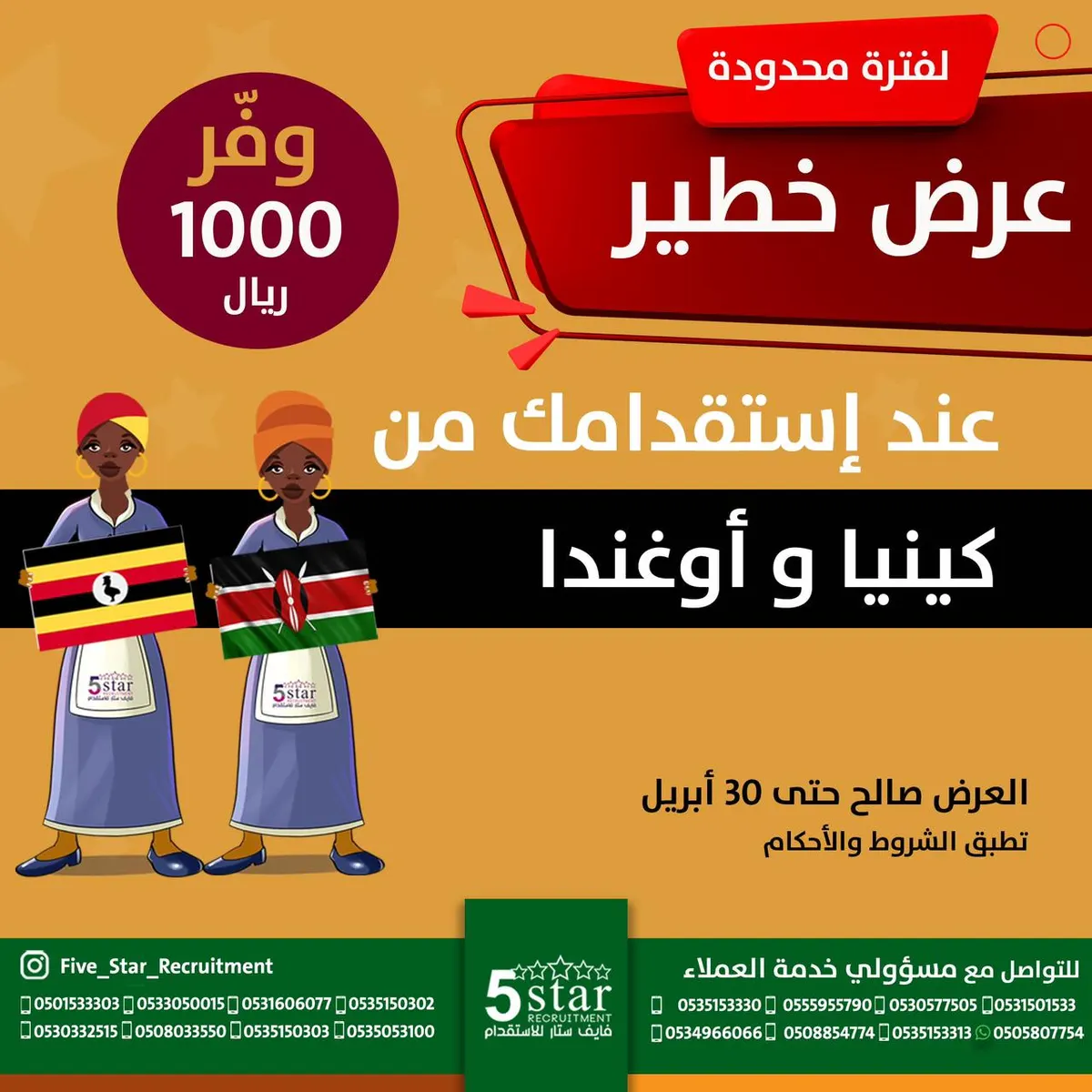 عرض خطير في فايف ستار .. وفّر 1000 ريال عند استقدامك من كينيا أو أوغندا