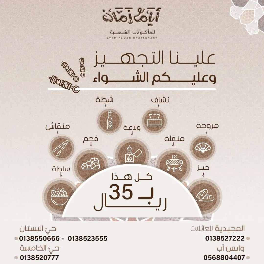 مجموعة مطاعم «أيام زمان» تقدم بوكسات الشواء لجمعة العيد