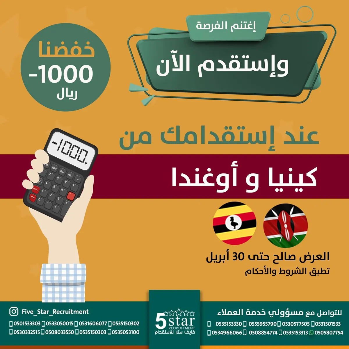 اغتنم الفرصة من «فايف ستار».. خفّضنا لك 1000 ريال عند استقدامك من كينيا أو أوغندا