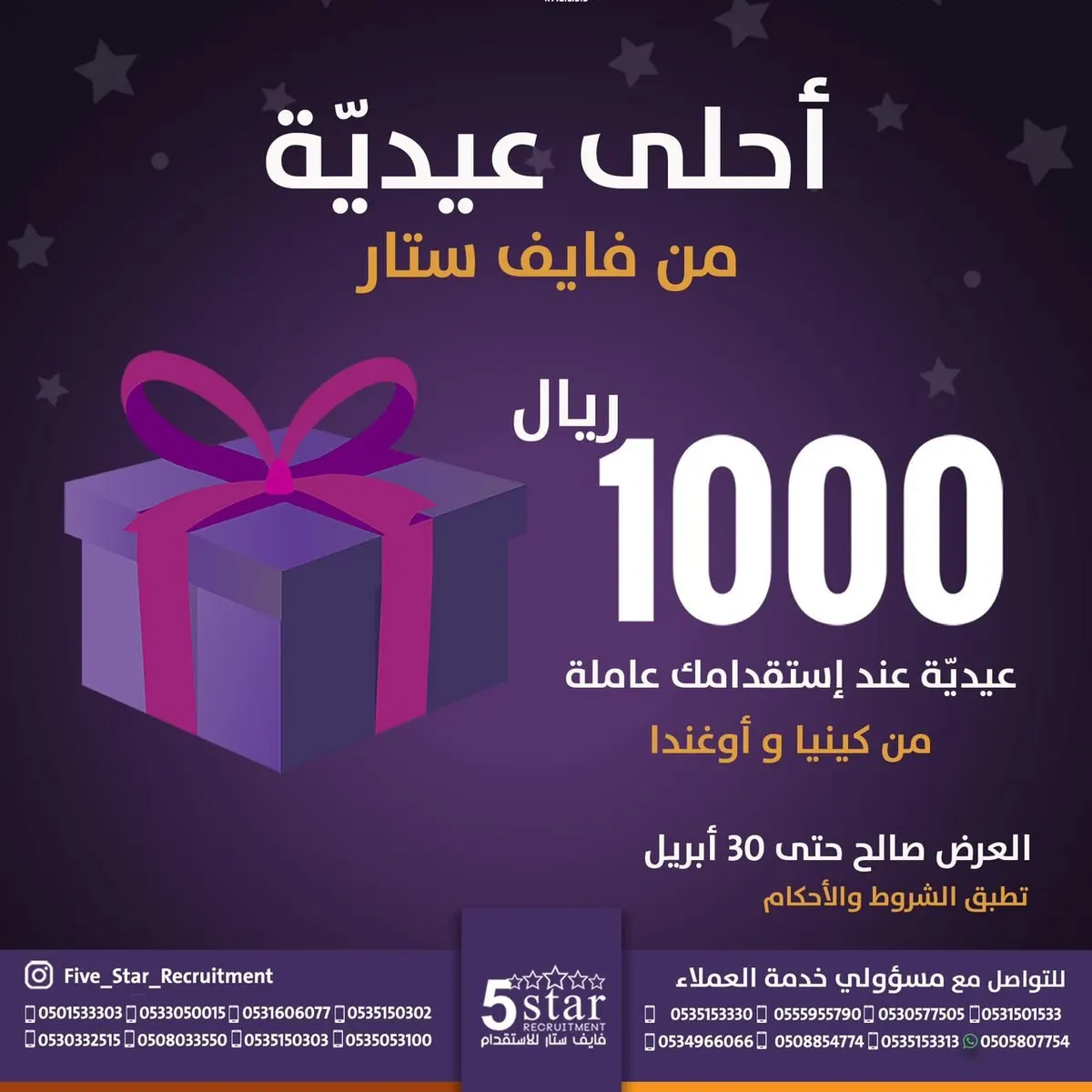 أحلى عيدية من فايف ستار.. عيدية 1,000 ريال عند الاستقدام من كينيا أو أوغندا