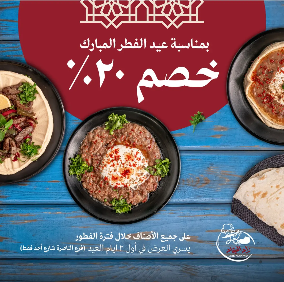 لمدة 3 أيام.. خصم 20% بمناسبة عيد الفطر السعيد لفترة الإفطار فقط.. في «مطعم زاد الصيَّاد»