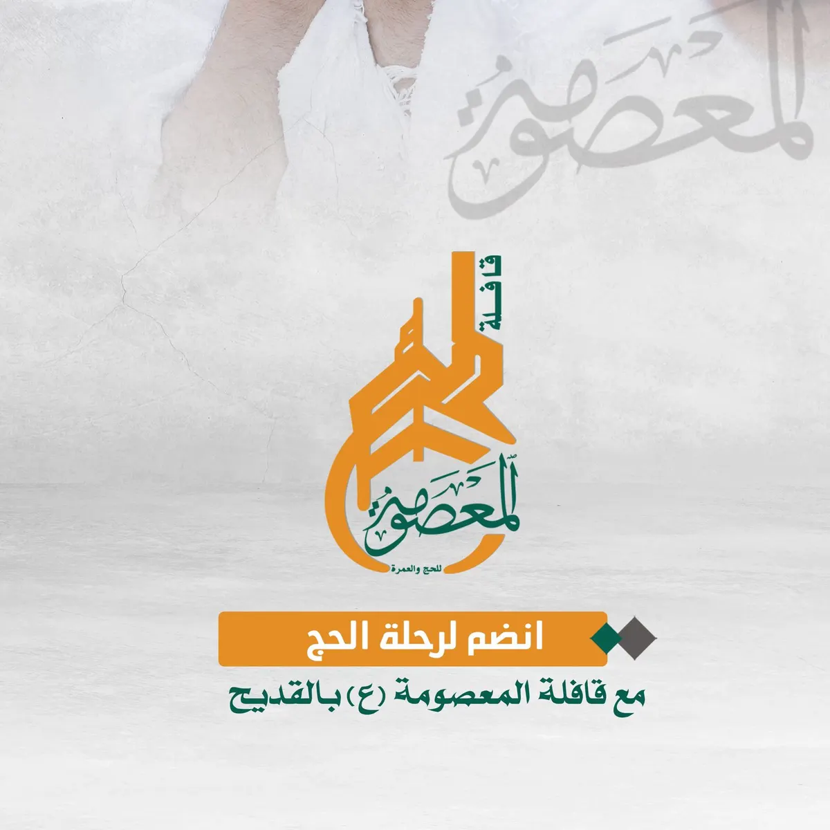 قافلة المعصومة (ع) بالقديح تعلن أسعار الحج وتوفر خدمة السداد بنظام الدفعات