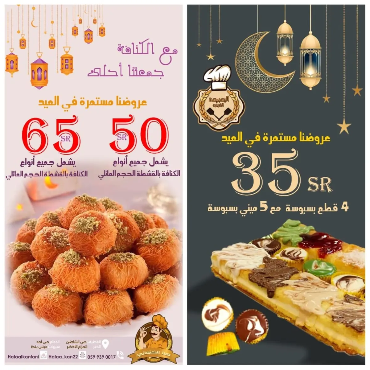 جمعتنا أحلى على الكنافة في العيد عروض مستمرة أيام عيد الفطر في فروع «هلا الكنفاني» و«البسبوسة الشرقية»
