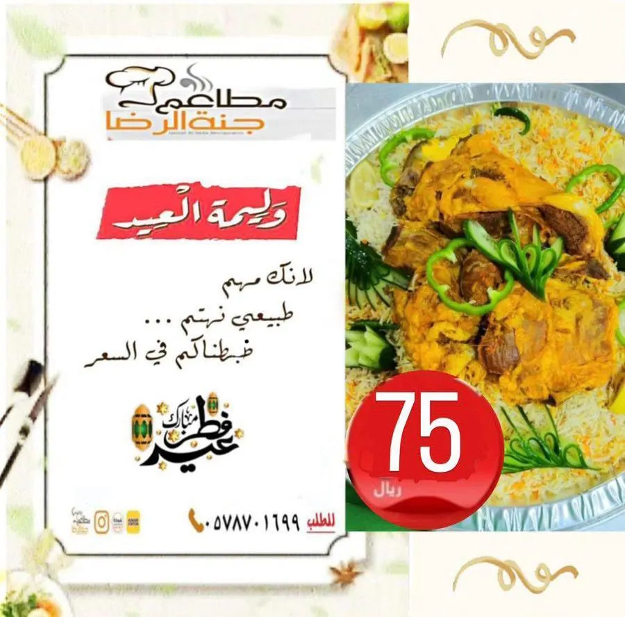عرض خاص بمناسبة عيد الفطر.. وليمة مطعم «جنة الرضا» بـ75 ريالًا فقط