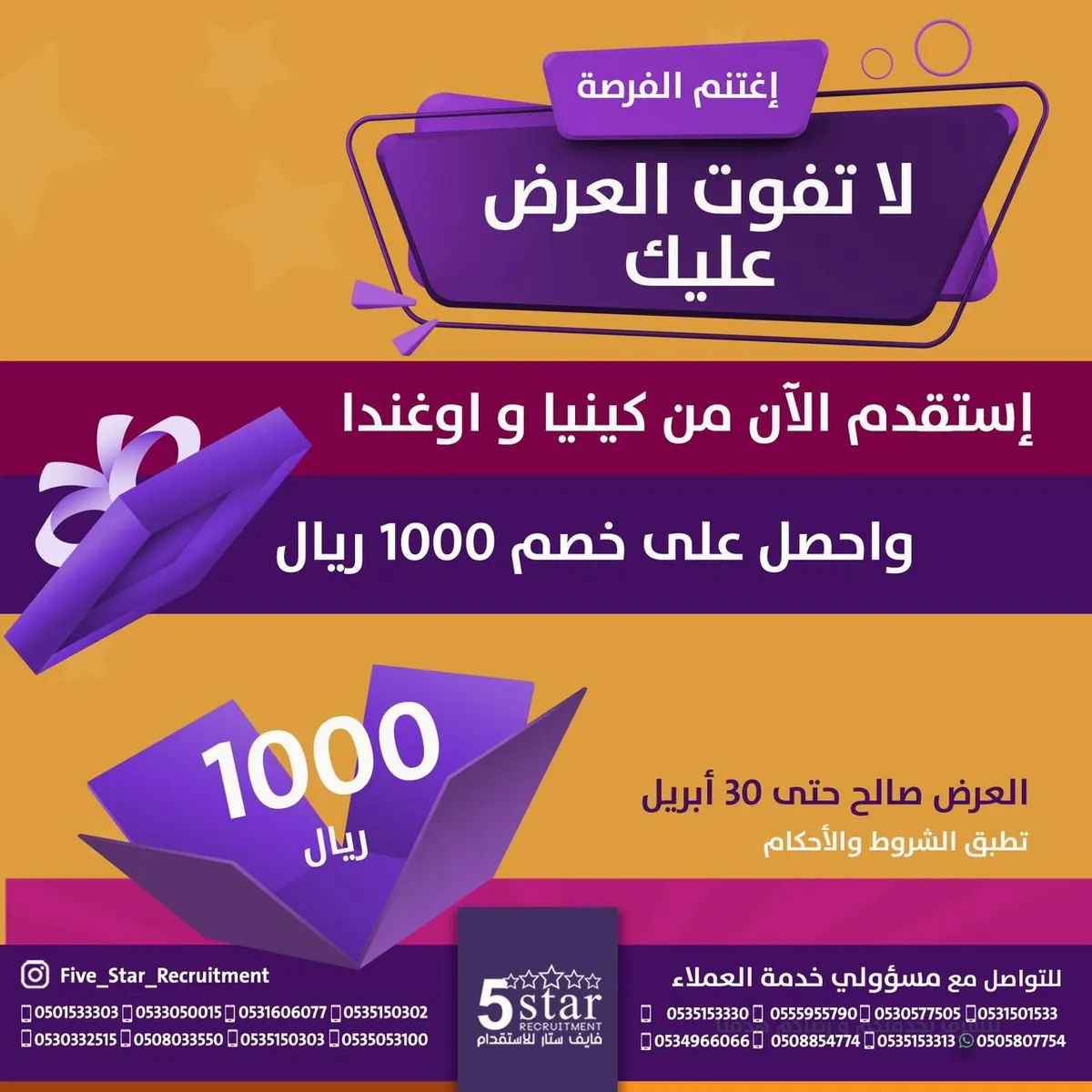 عرض خاص من «فايف ستار للاستقدام».. خصم 1000 ريال على الاستقدام من كينيا وأوغندا ولمدة محدودة