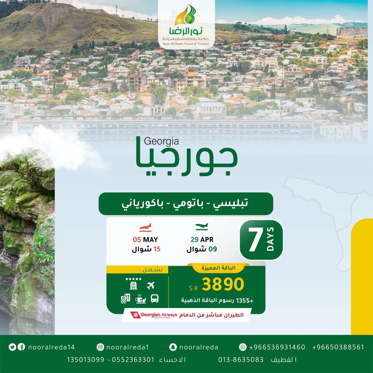 مباشر من مطار الدمام.. سافر 7 أيام إلى جورجيا مع وكالة نور الرضا بـ3290 ريالًا شامل جميع الخدمات