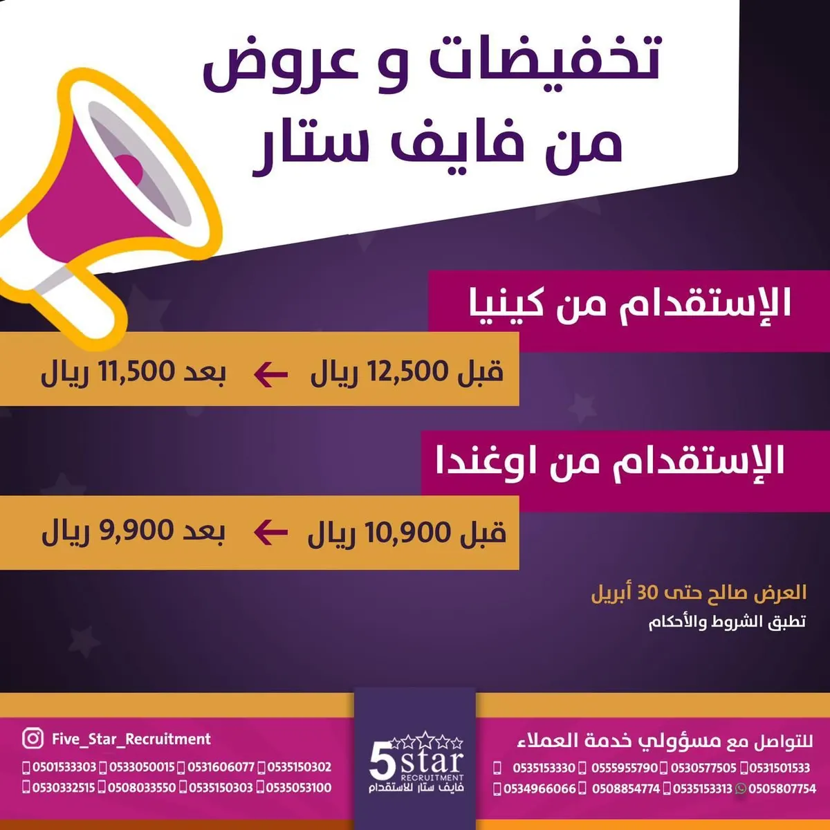 تخفيضات وعروض «فايف ستار» للاستقدام من كينيا وأوغندا