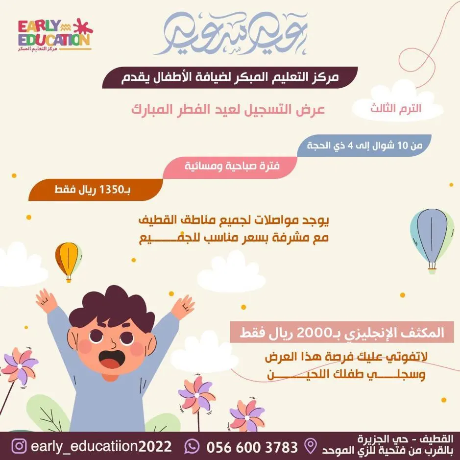 لا تفوتي فرصة عرض العيد وسجلي طفلك في «مركز التعليم المبكر» بالقطيف