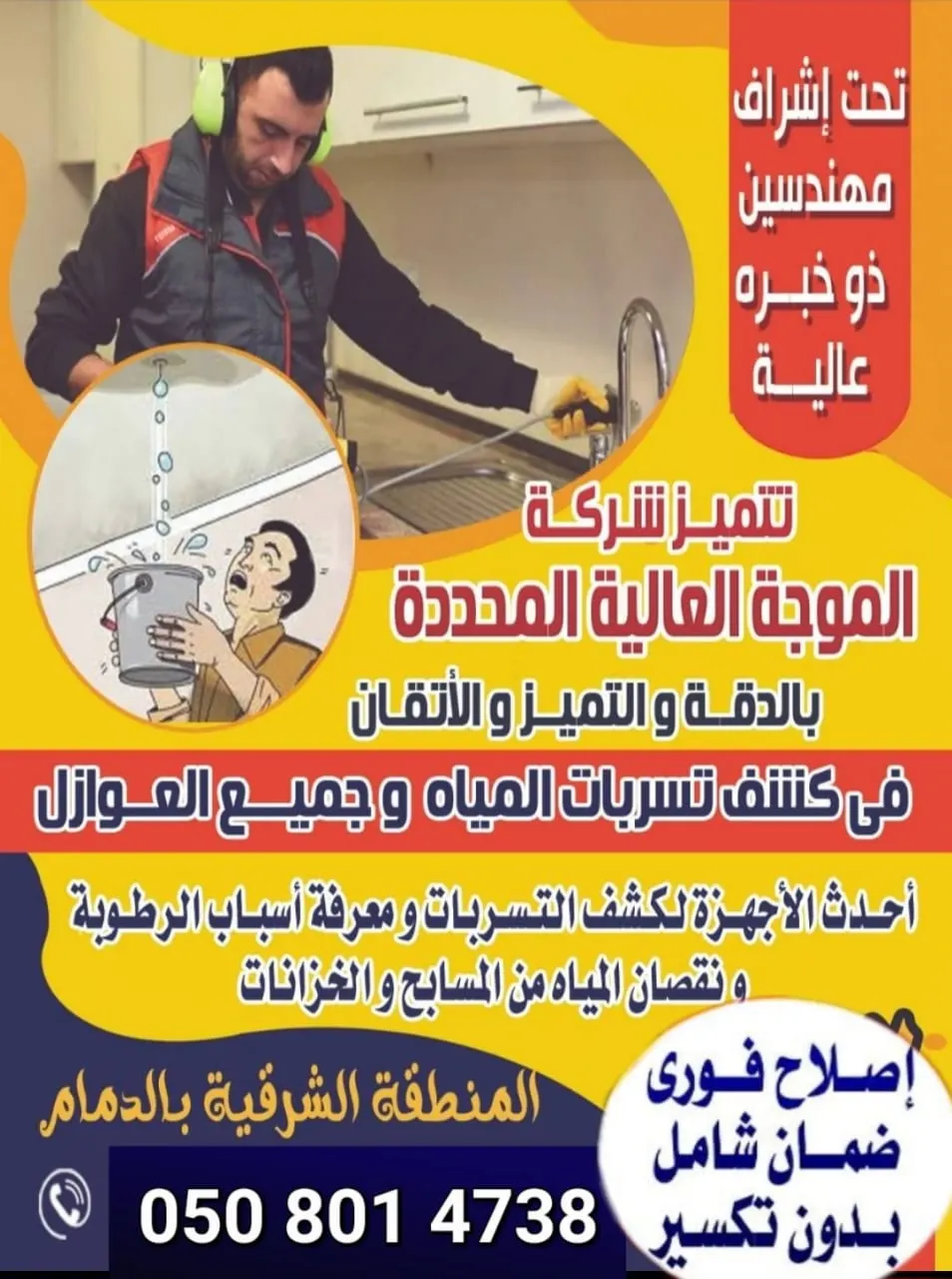 كشف تسربات المياه إلكترونياً.. عزل أسطح المباني بالضمان بـ«مؤسسة الموجة للمقاولات والصيانة»