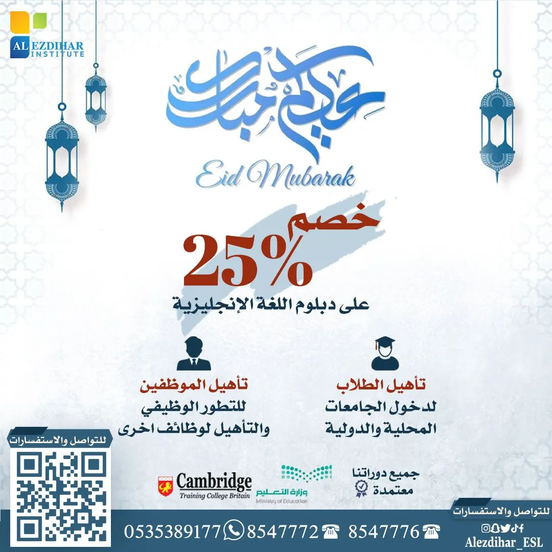 عيدكم مبارك.. سجّلوا بعروض دورات اللغة الإنجليزية في «معهد الازدهار» واحصلوا على شهر مجاني