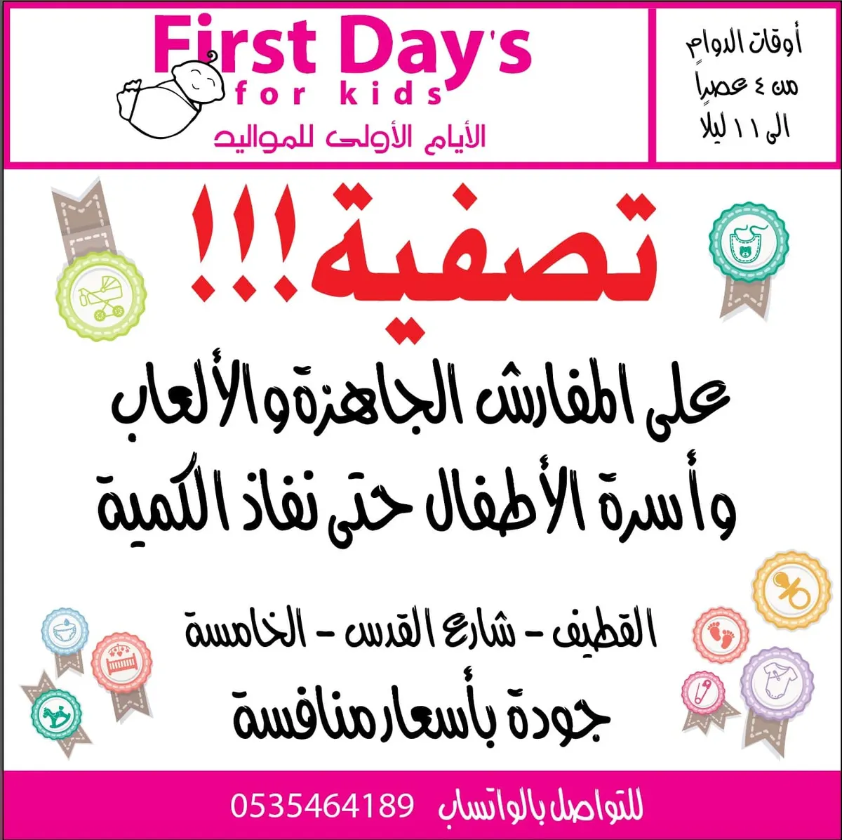 تصفية على المفارش الجاهزة والألعاب وأسرّة الأطفال في «الأيام الأولى للمواليد» بالقطيف.. حتى نفاد الكمية