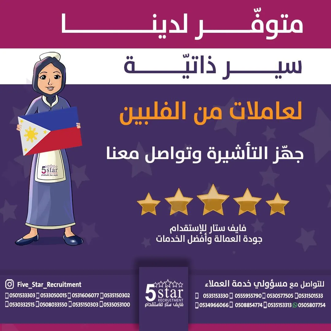 متوفر الآن.. سير ذاتية متنوعة لعاملات منزليات من الجنسية الفلبينية لدى مكتب فايف ستار للاستقدام