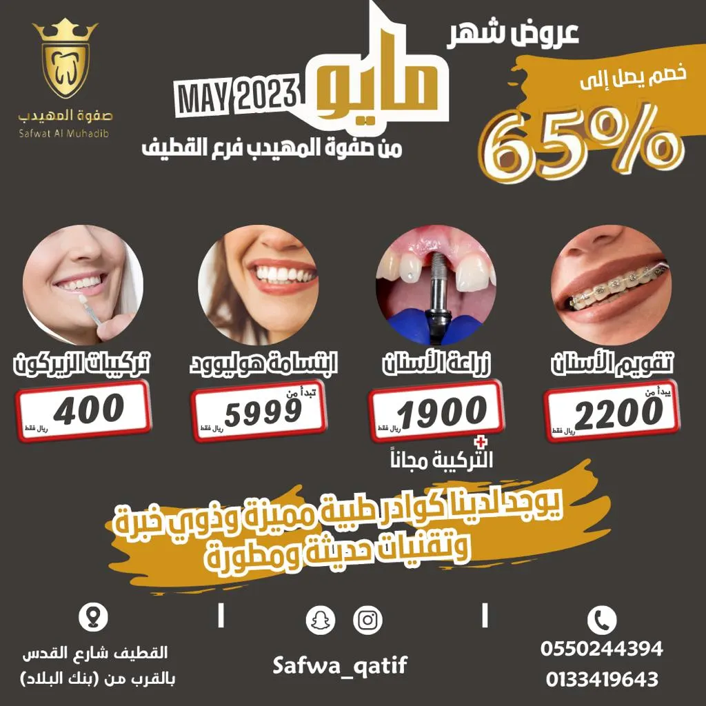 خصم 65%.. اغتنموا عروض شهر مايو في «صفوة المهيدب لطب الأسنان»