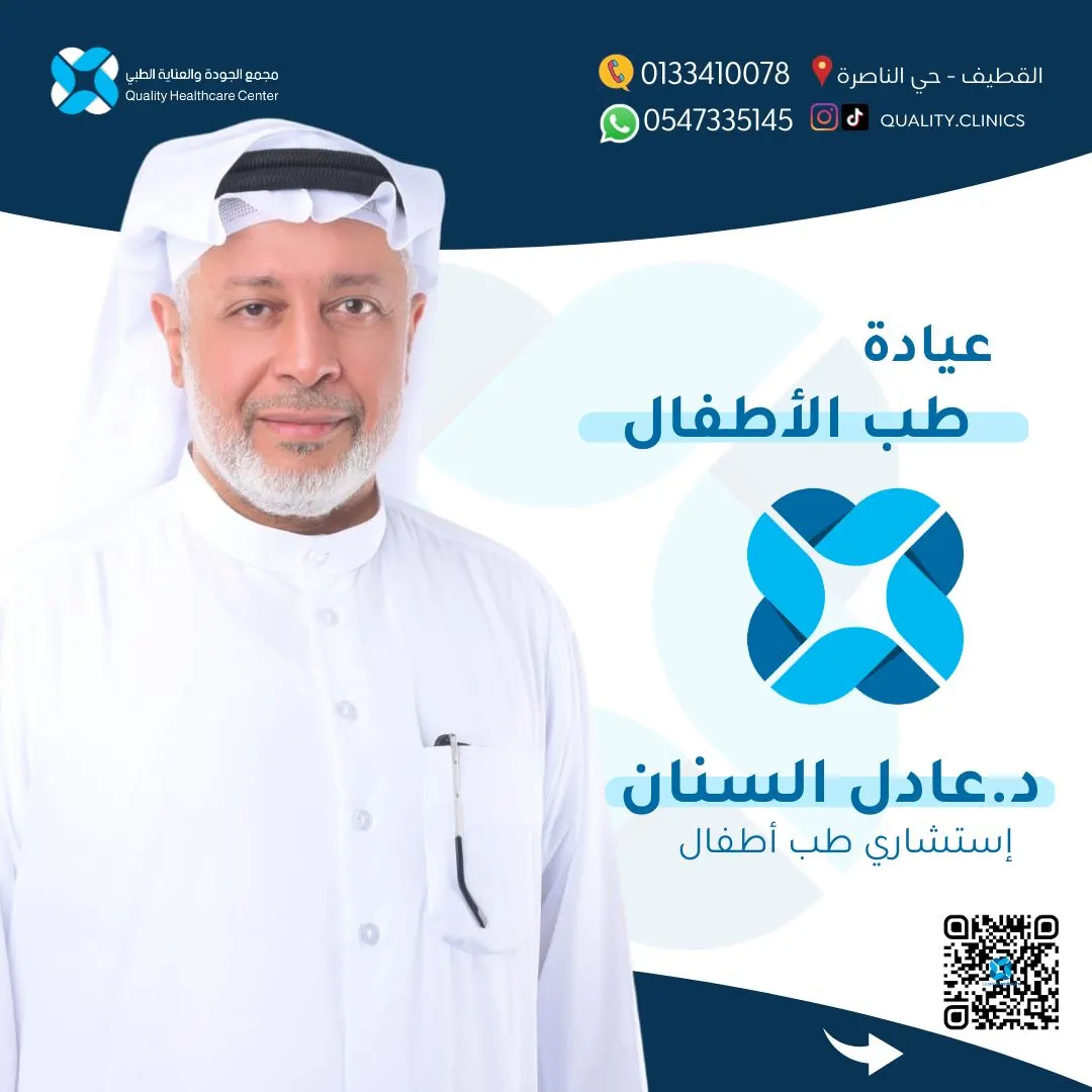 رعاية صغيرك أولويتنا في مجمع الجودة والعناية الطبي مع الاستشاري د.عادل السنان.. كوني على اطمئنان