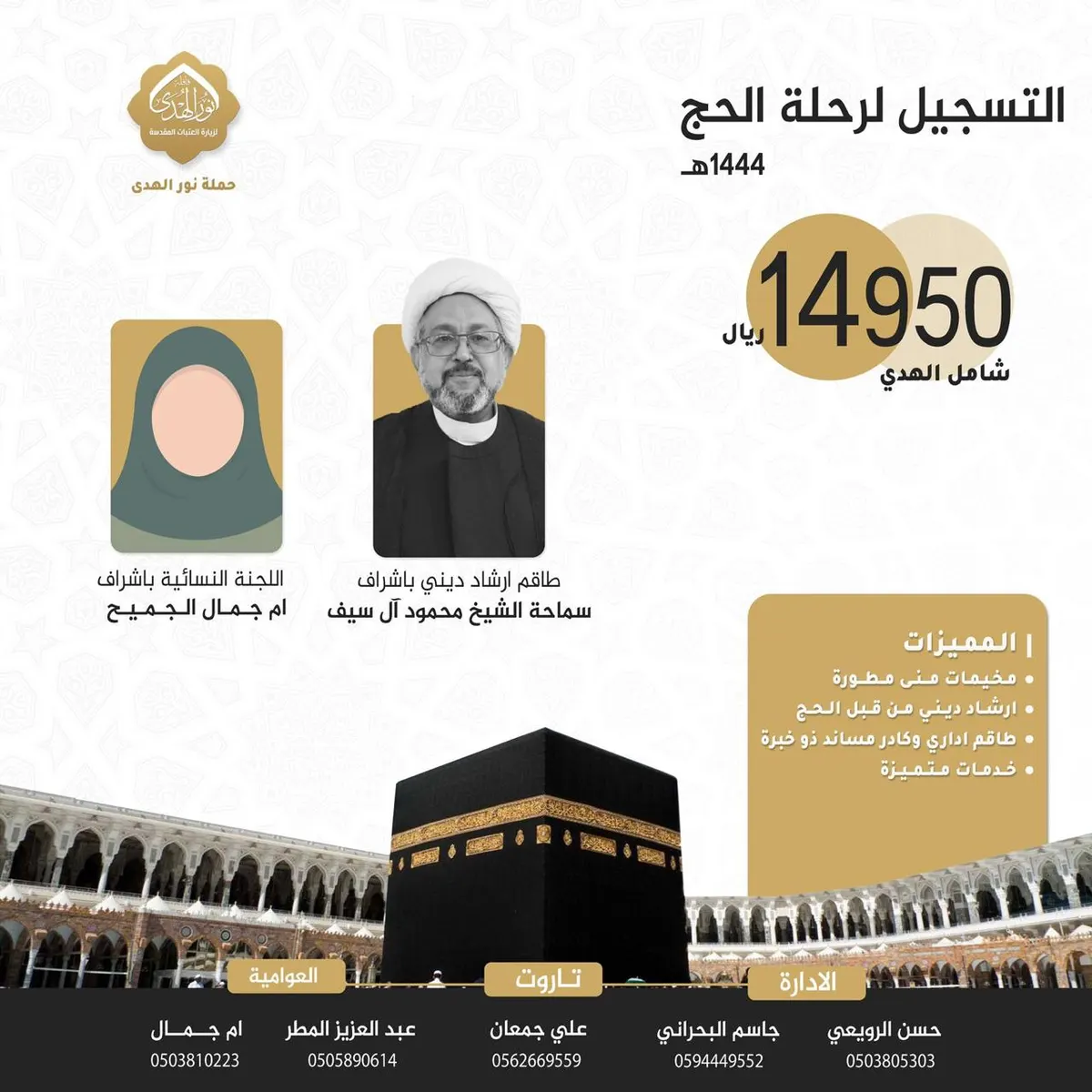 بدء التسجيل في رحلة الحج للعام 1444هـ مع حملة «نور الهدى»
