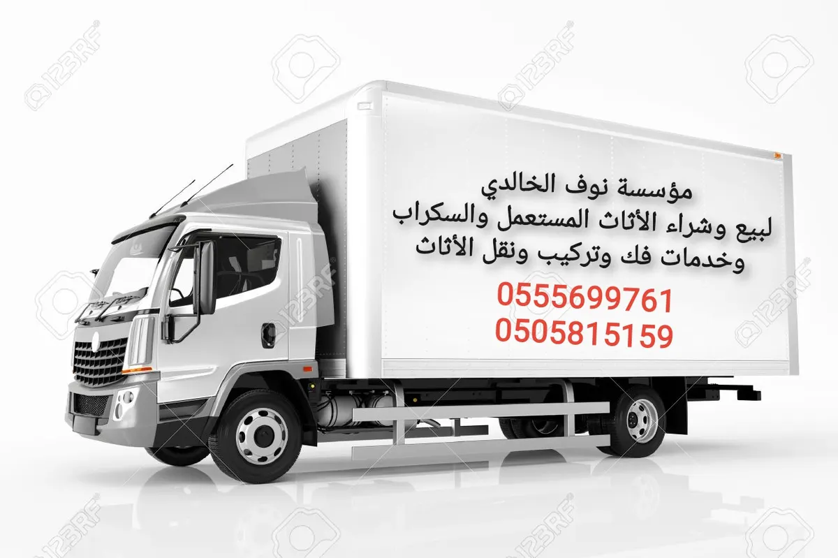 مؤسسة نوف الخالدي لبيع وشراء الأثاث المستعمل والسكراب وخدمات فك وتركيب ونقل الأثاث