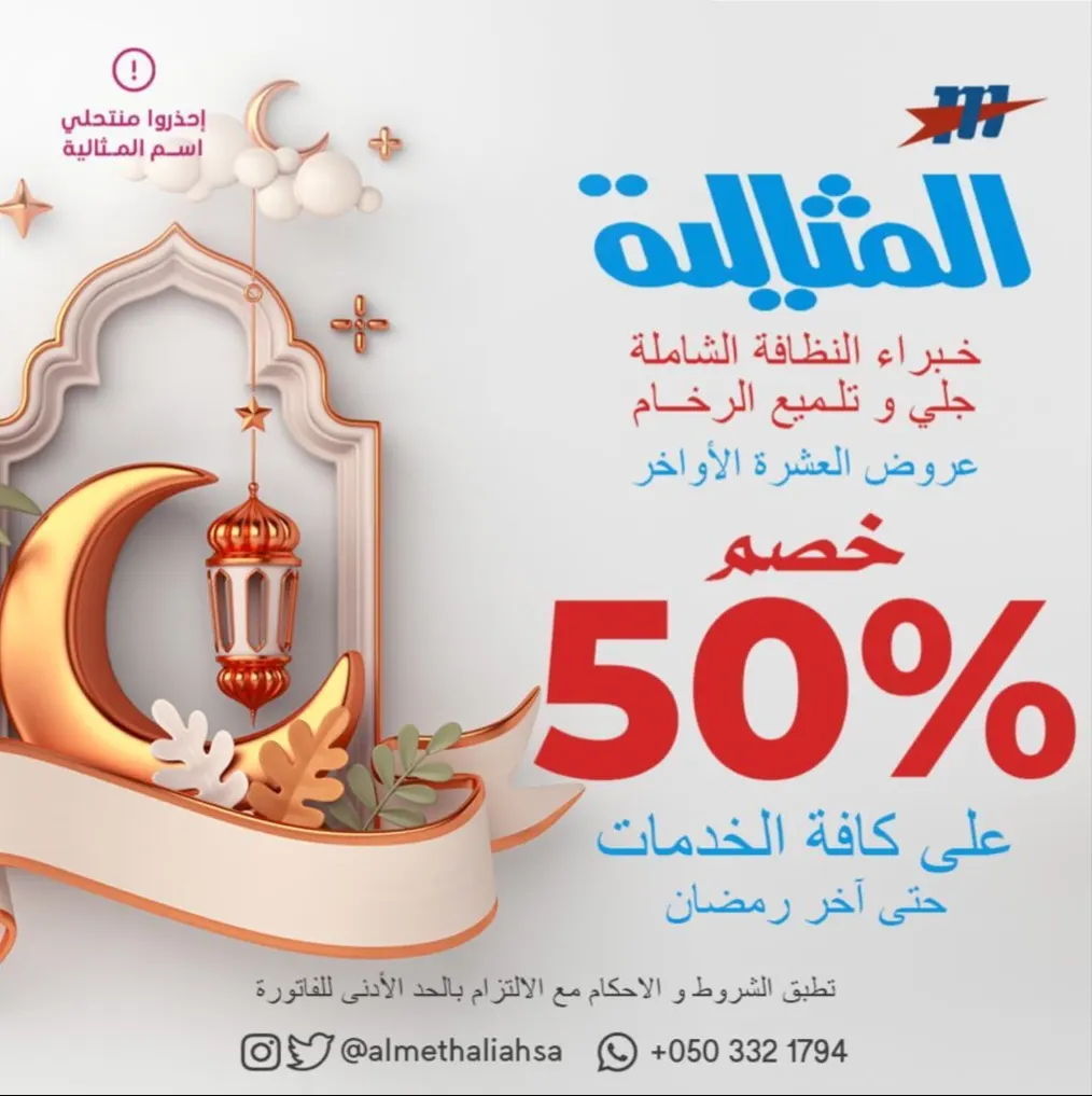 عروض العشرة الأواخر.. خصم 50% في شركة المثالية الدولية للنظافة