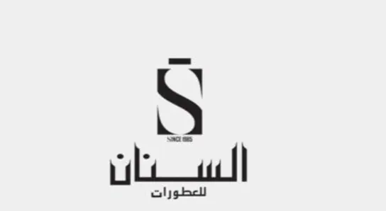 عطر مجاناً لكل زائر بمناسبة افتتاح فرع السنان للعطور بشارع احد (الهدلة)