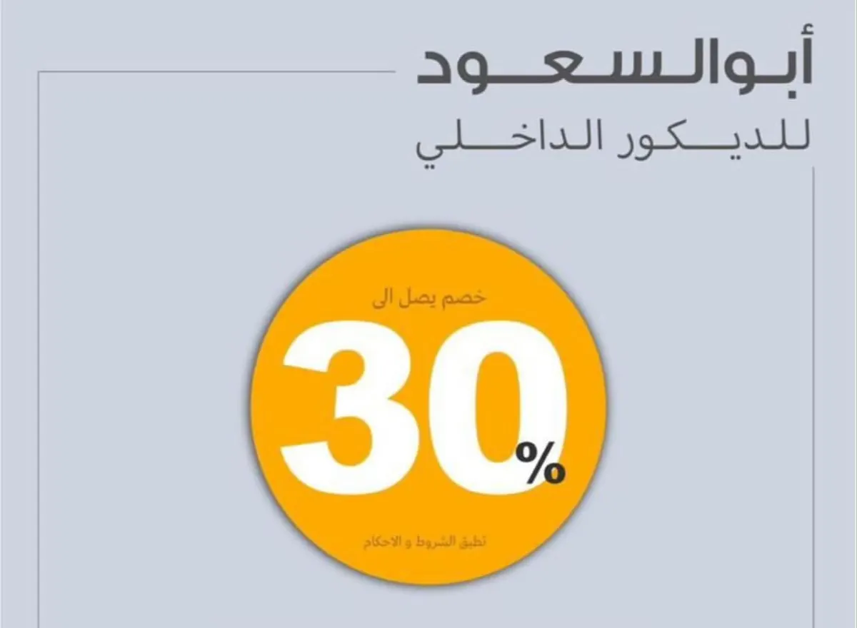 عرض رمضان تمدد.. خصم 30% لدى مؤسسة عبد العزيز أبو السعود للديكور الداخلي واليجانزا