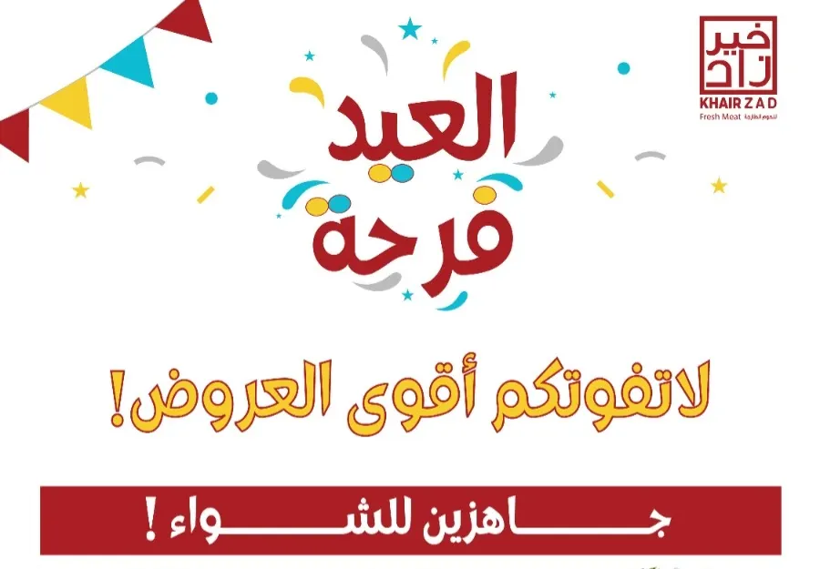 لا تفوتكم أقوى عروض فرحة العيد من «خير زاد»