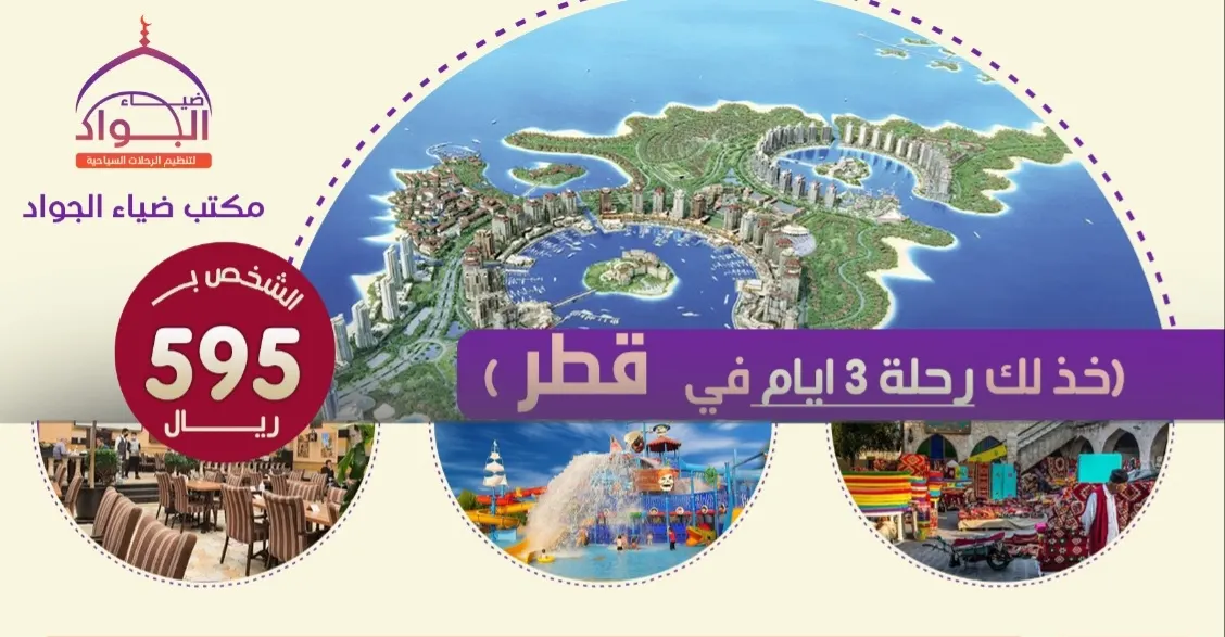 «مكتب ضياء الجواد» يسيّر رحلاته إلى قطر والعراق خلال أيام عيد الفطر المبارك