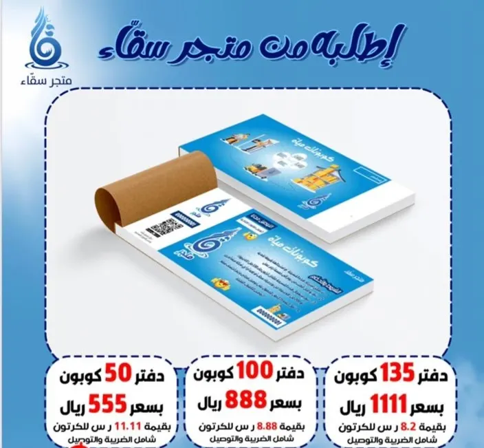 مع متجر سقّاء.. الماء واصل لباب البيت