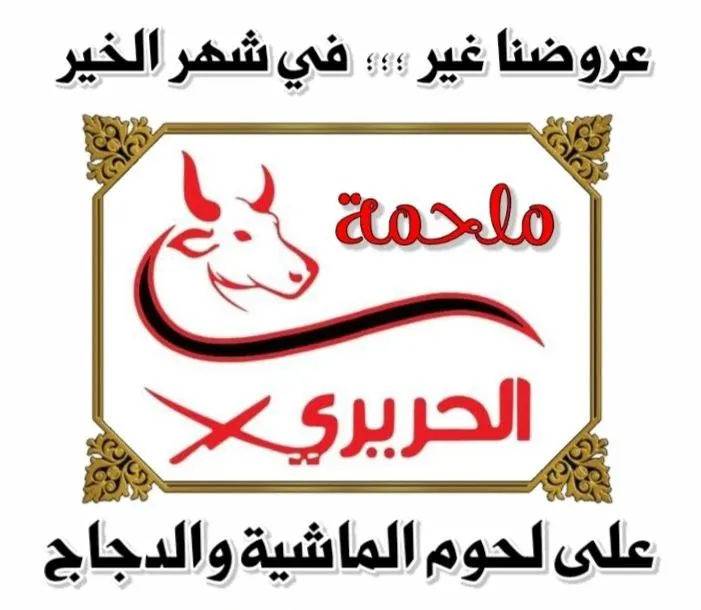 في «ملحمة الحريري».. عروضنا غير في شهر الخير على لحوم الماشية والدجاج