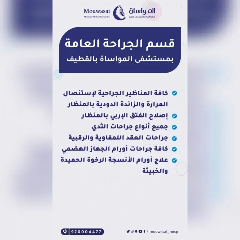 «مستشفى المواساة بالقطيف» يقدم أفضل خدماته بقسم الجراحة العامة