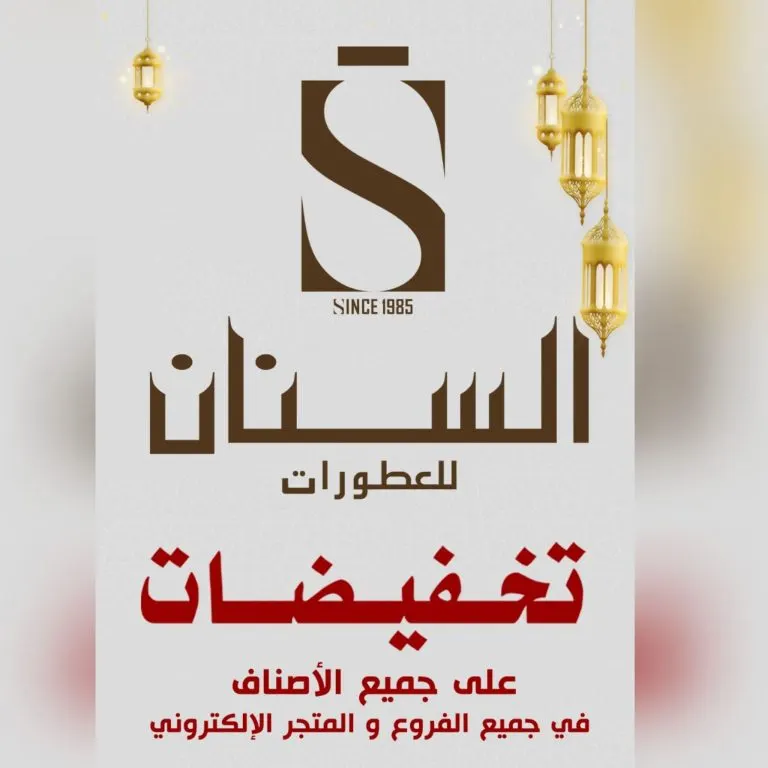 اغتنموا عروض وتخفيضات «السنان للعطور والعسل الطبيعي» في شهر رمضان المبارك