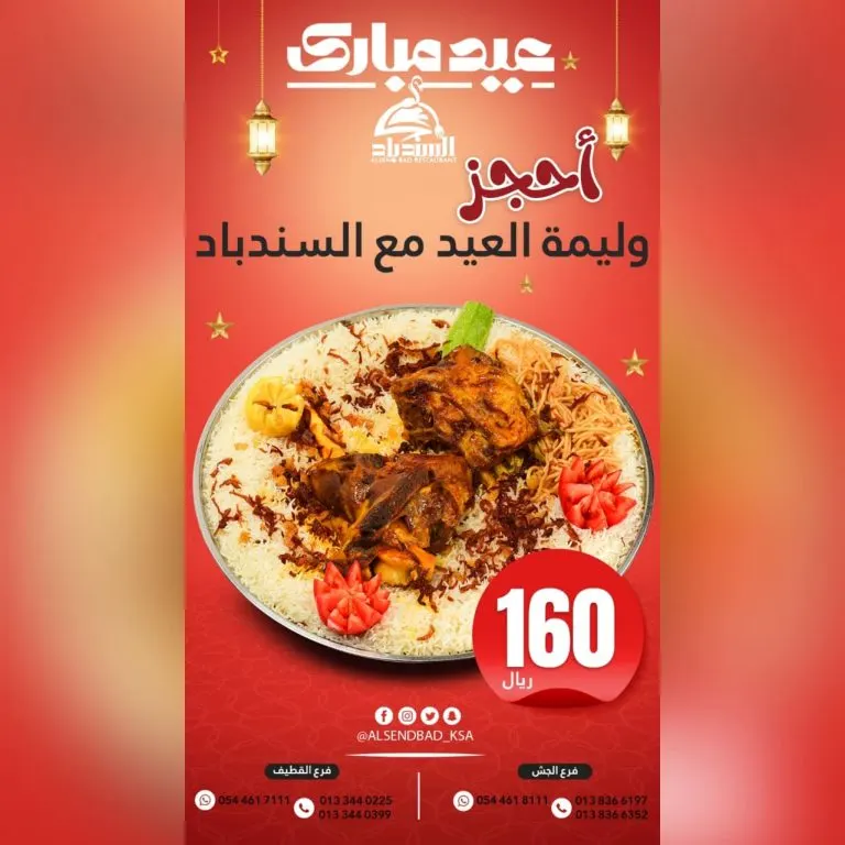 احجز وليمة العيد الآن من مطعم السندباد