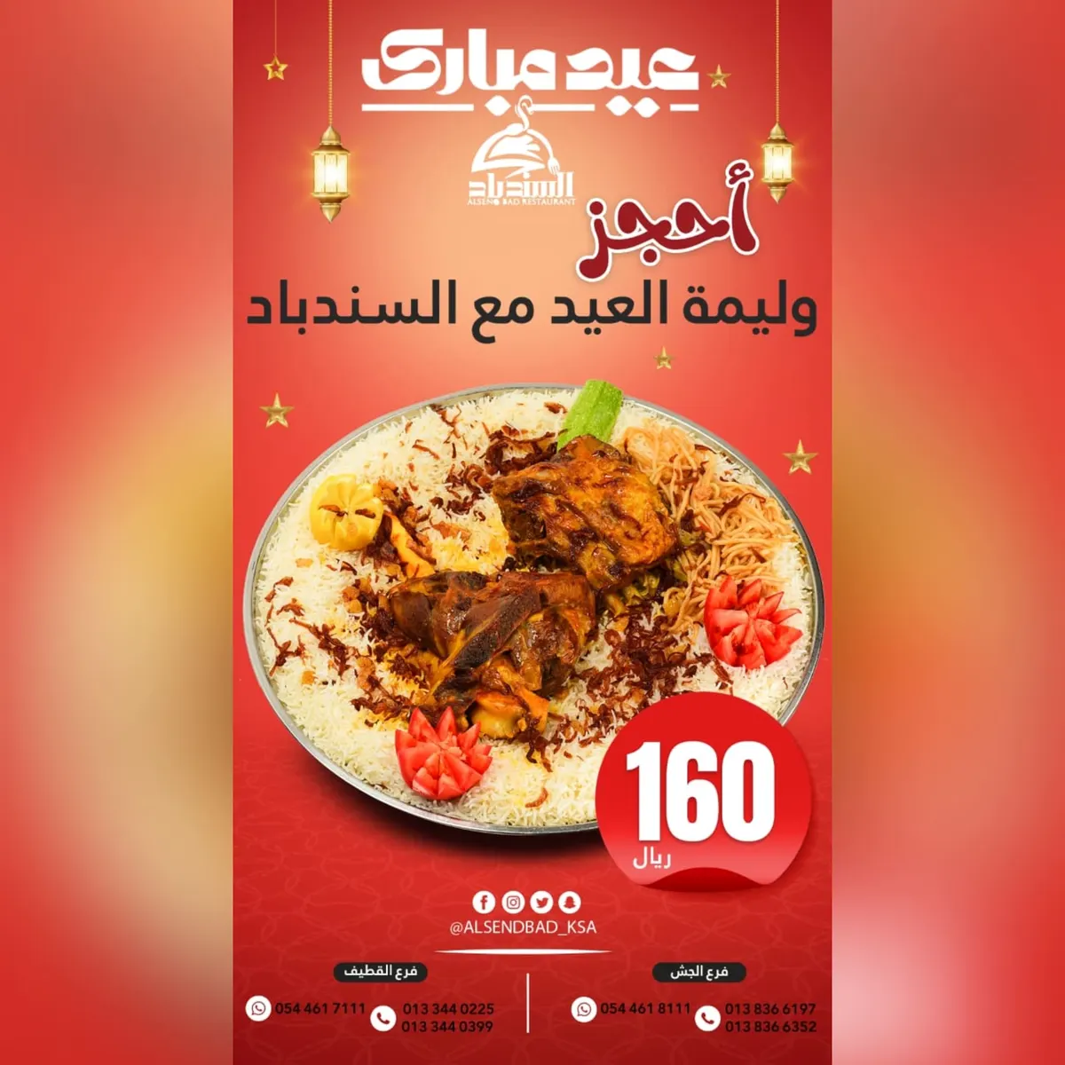 احجز وليمة العيد الآن من مطعم السندباد