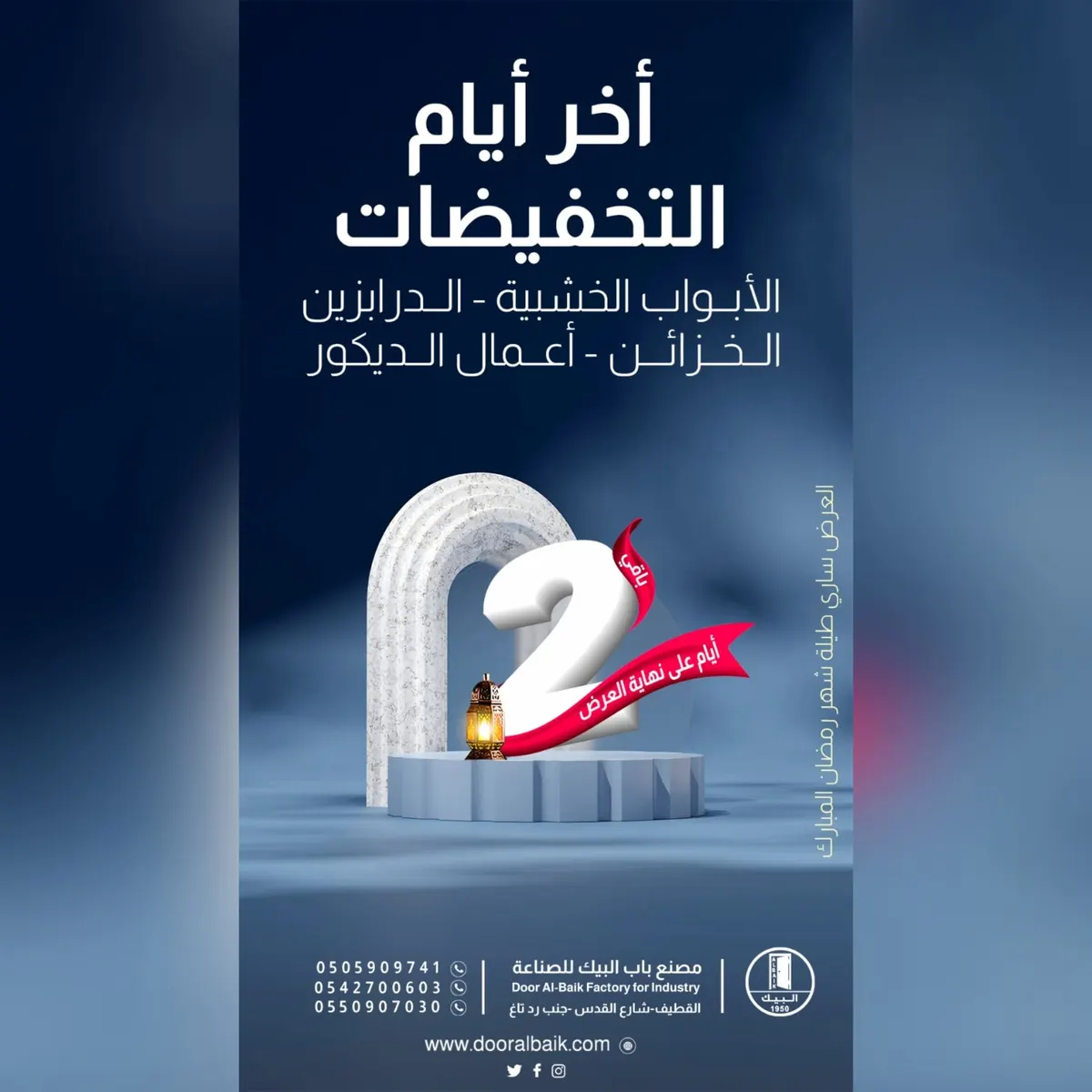 يومان على نهاية عروض شهر رمضان.. خصم 15% على جميع منتجات «مصنع باب البيك للصناعة»
