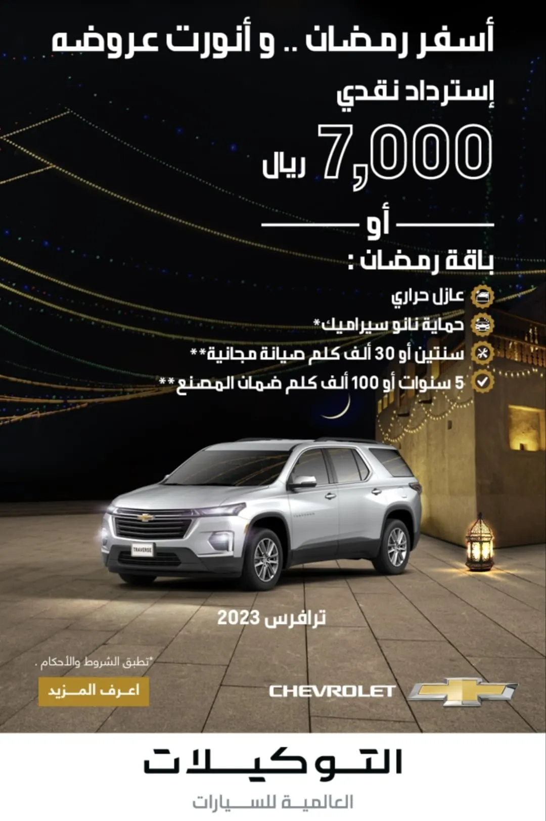 أسفر رمضان.. وأنورت عروضه.. استرداد نقدي 7 آلاف ريال من التوكيلات العالمية على سيارة ترافرس