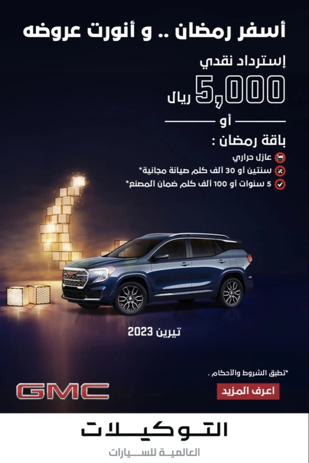 أسفر رمضان.. وأنورت عروضه.. استرداد نقدي 5000 ريال من التوكيلات العالمية على سيارة تيرين