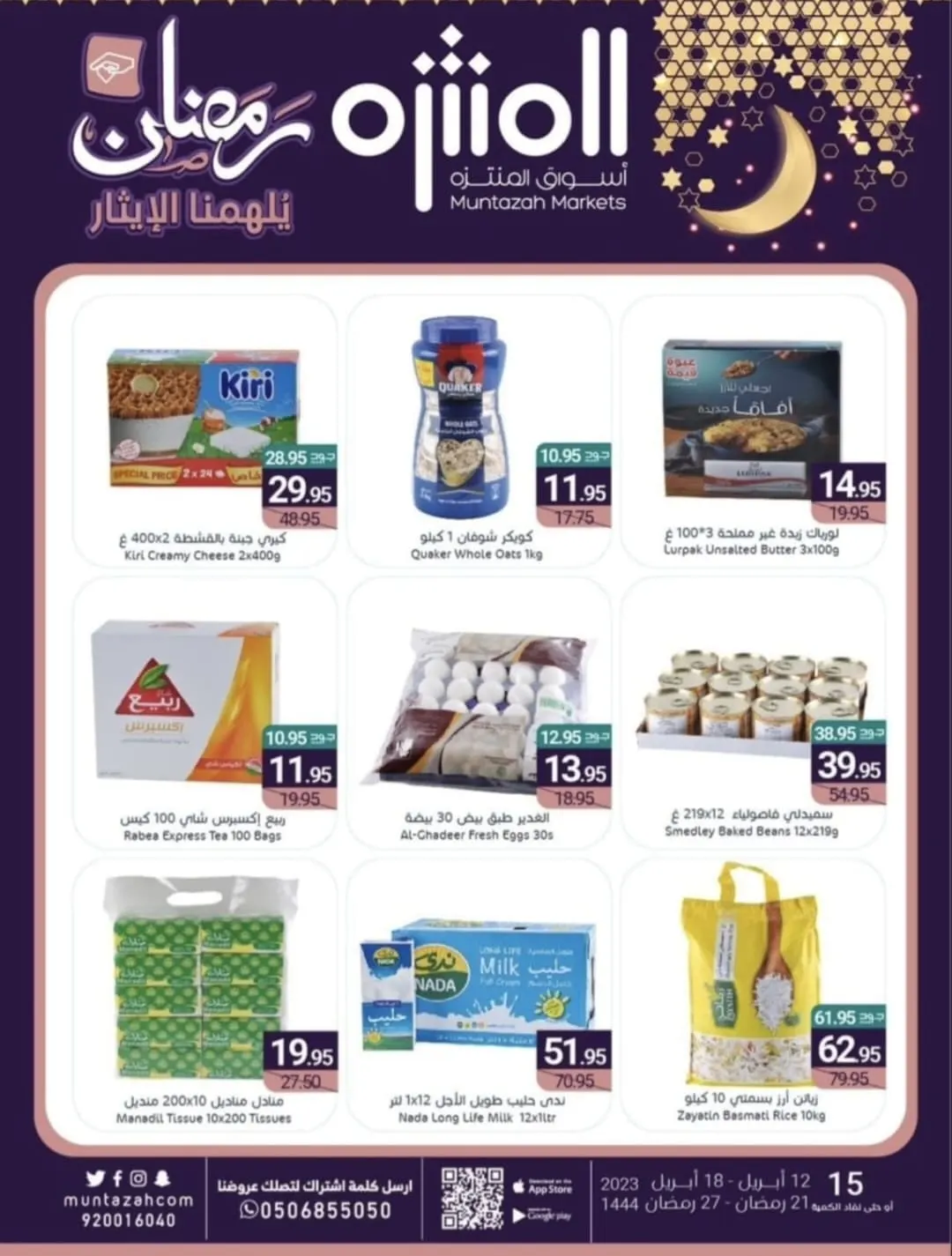تصفح أفضل العروض الاسبوعية الخاصة بأسواق المنتزه