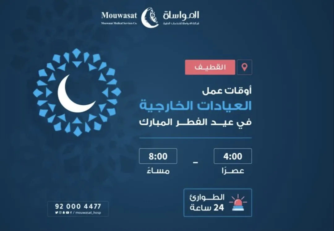 مواعيد عمل العيادات الخارجية في «مستشفى المواساة بالقطيف» خلال عيد الفطر للعام 1444هـ