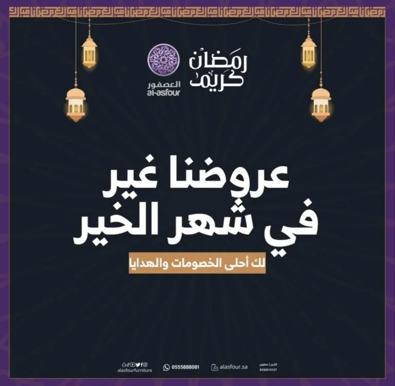 عروضنا غير في شهر الخير في العصفور للأثاث الفاخر والذوق الرفيع