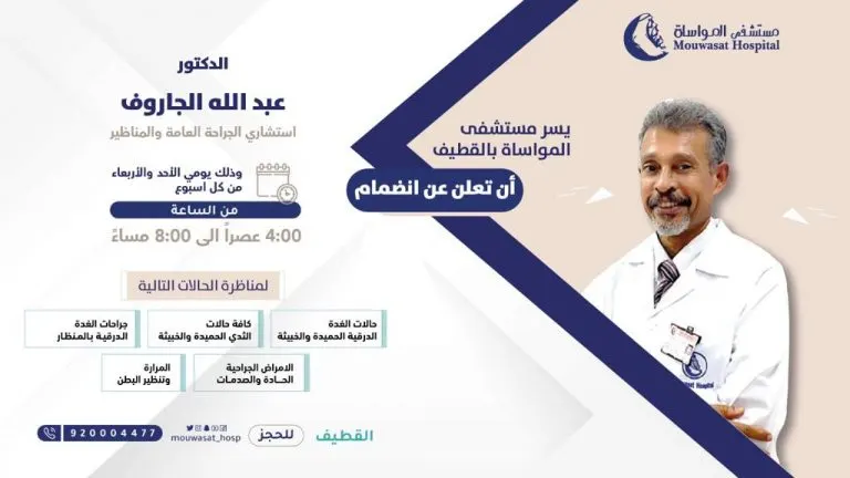 انضمام الدكتور عبدالله الجاروف استشاري الجراحة العامة والمناظير إلى «مواساة القطيف»