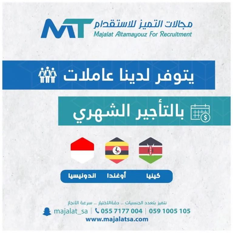 مع مجالات التميز للاستقدام.. خياراتك أكثر واختيارك أسهل بتعدد الجنسيات