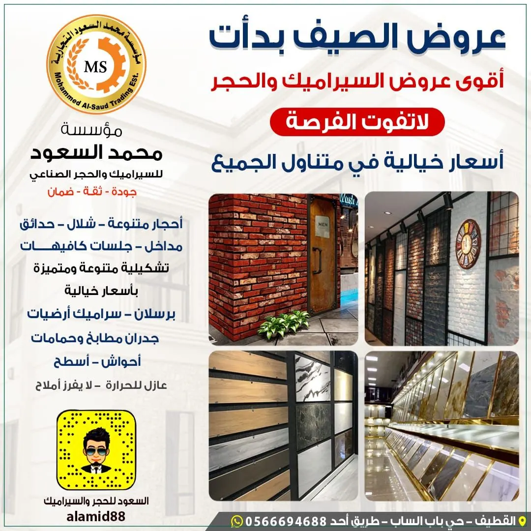 تعبت من غلاء الأسعار في تشطيب منزلك.. إليك أقوى العروض من «مؤسسة محمد السعود للسراميك والحجر»