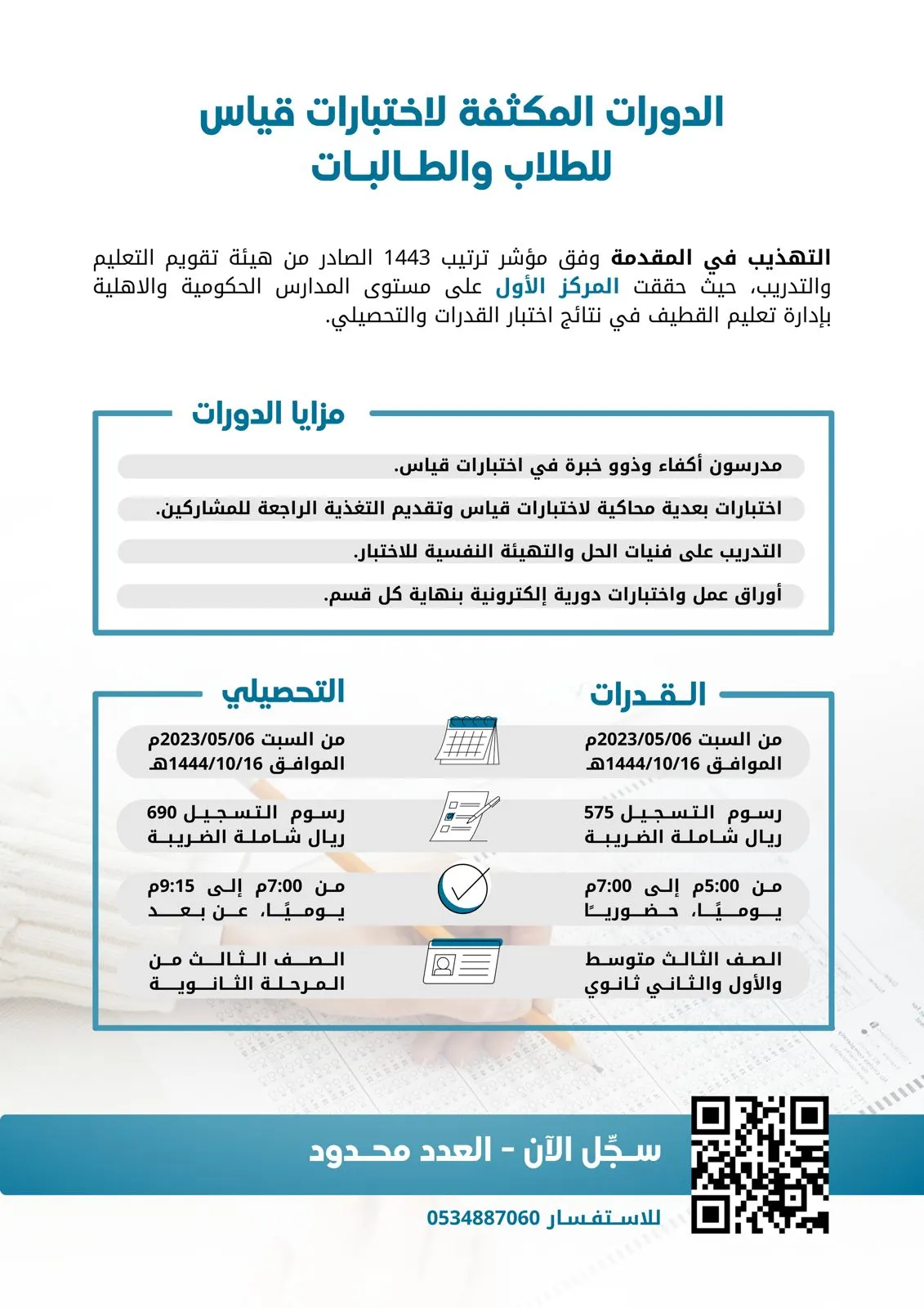 بدء التسجيل في الدورات المكثفة لاختبارات القياس للطلاب والطالبات.. في «التهذيب للخدمات التعليمية»