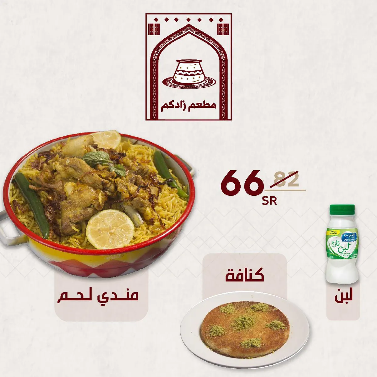 تجربة لن تنساها مندي اللحم الخاص والمميز من «زادكم» المدخن بخشب التفاح الأخضر