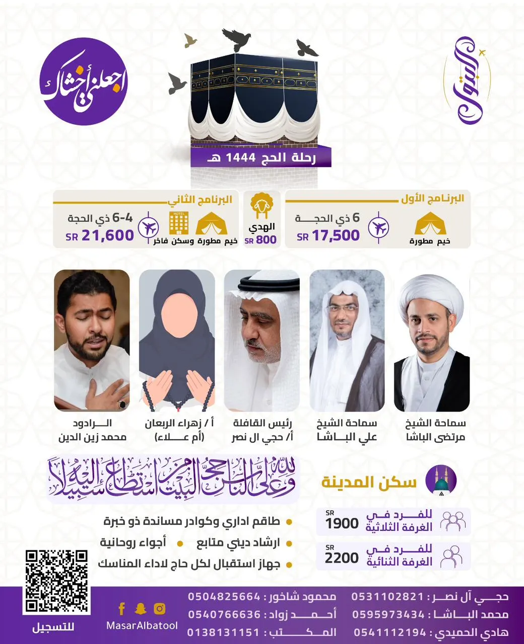 بدء التسجيل في رحلة الحج 1444هـ مع «قافلة البتول»
