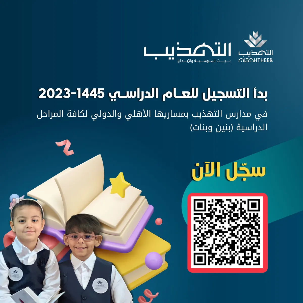 بدأ التسجيل لعام 2023-1445 في «مدارس التهذيب» (بنين وبنات) لجميع المراحل الدراسية