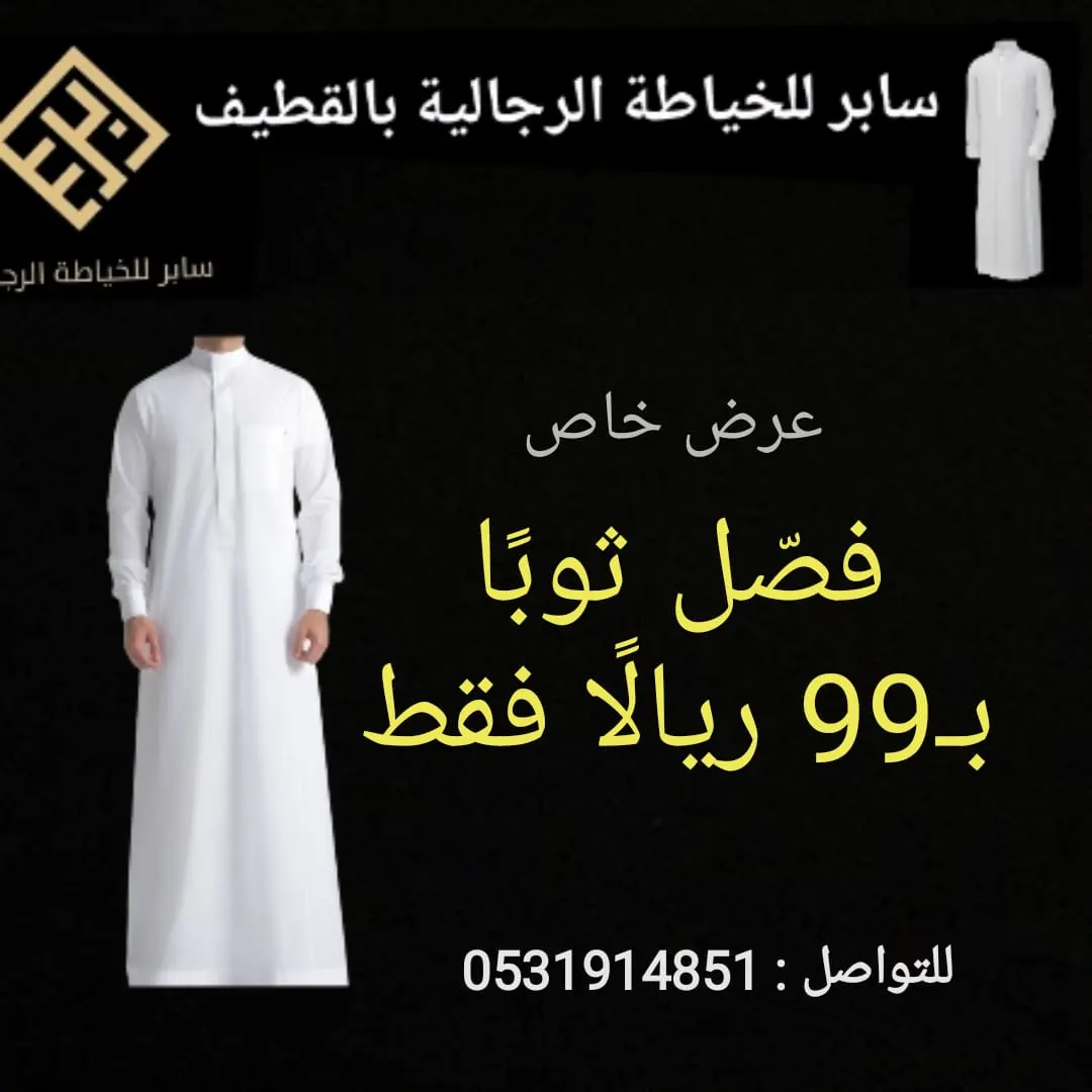 عرض خاص.. فصّل ثوبًا بـ99 ريالًا فقط في «سابر» للخياطة الرجالية بالقطيف