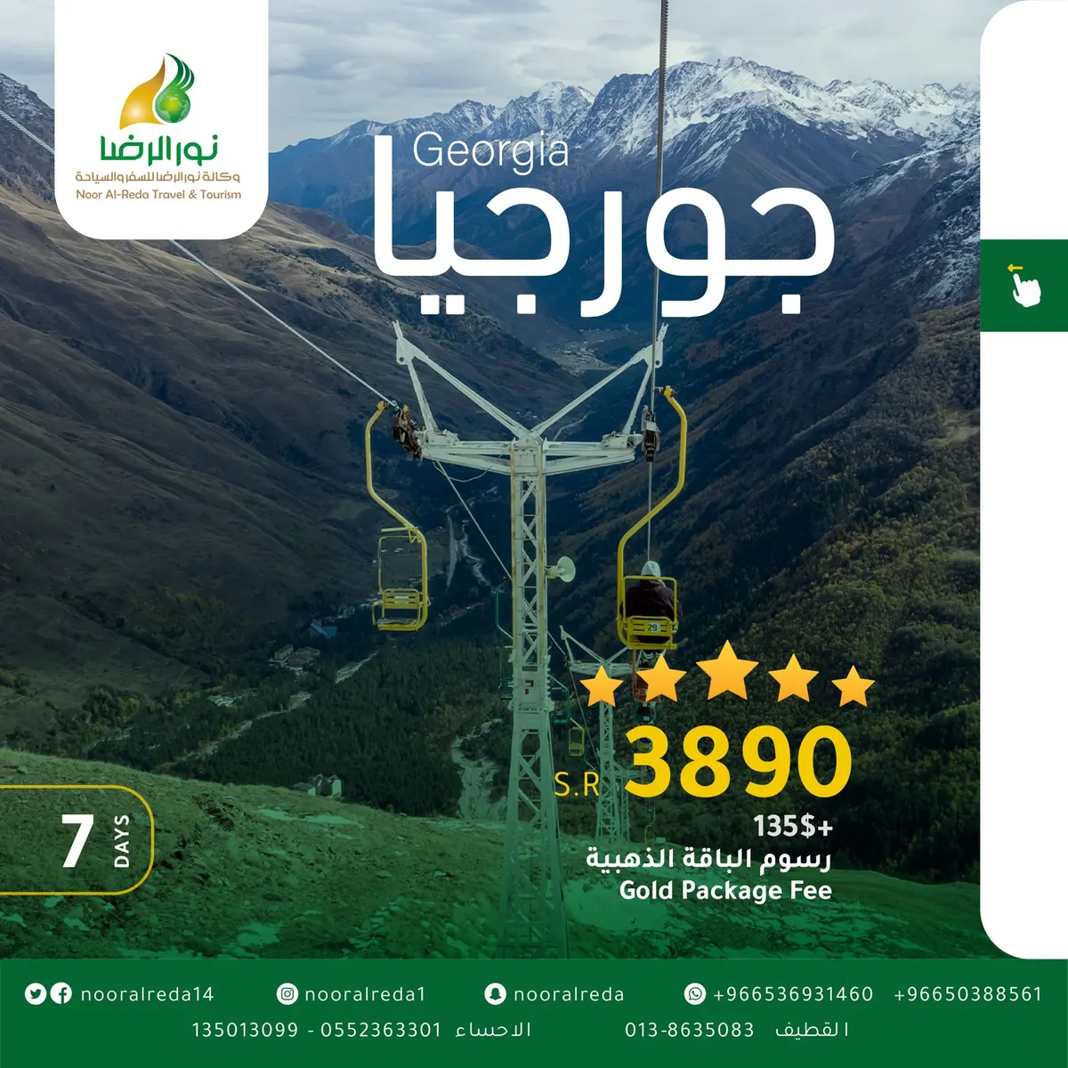 مباشر من مطار الدمام.. سافر 7 أيام إلى جورجيا مع وكالة نور الرضا بـ3890 ريالًا شامل جميع الخدمات